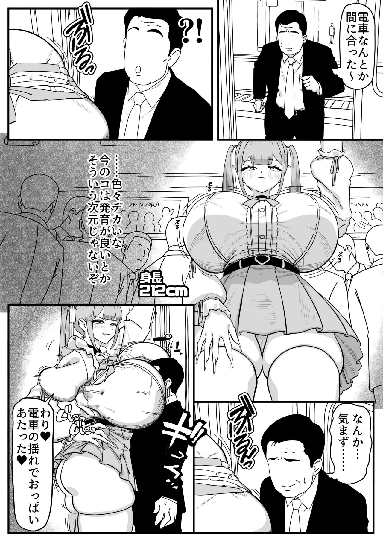 電車でデカ女に襲われたらどーすんの？？ page 1 full