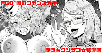 [青ばなな] FGO 闇のコヤンスカヤ ラブラブ即堕ちクソ雑魚女狐漫画 (Fate/Grand Order) cover