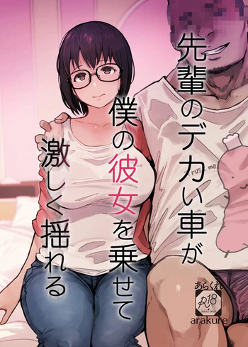 [Arakureta Monotachi (Arakure)] Senpai no Dekai Kuruma ga Boku no Kanojo o Nosete Hageshiku Yureru [Korean] [Digital] cover