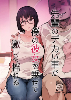 Senpai no Dekai Kuruma ga Boku no Kanojo o Nosete Hageshiku Yureru