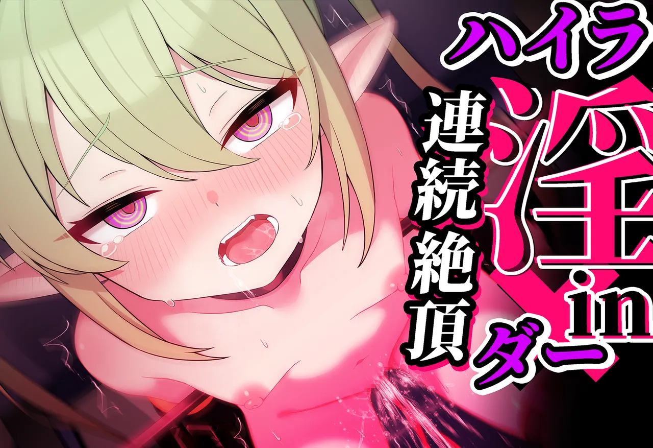 連続絶頂！ハイラ淫ダー～絶頂トレイン発車～ page 1 full