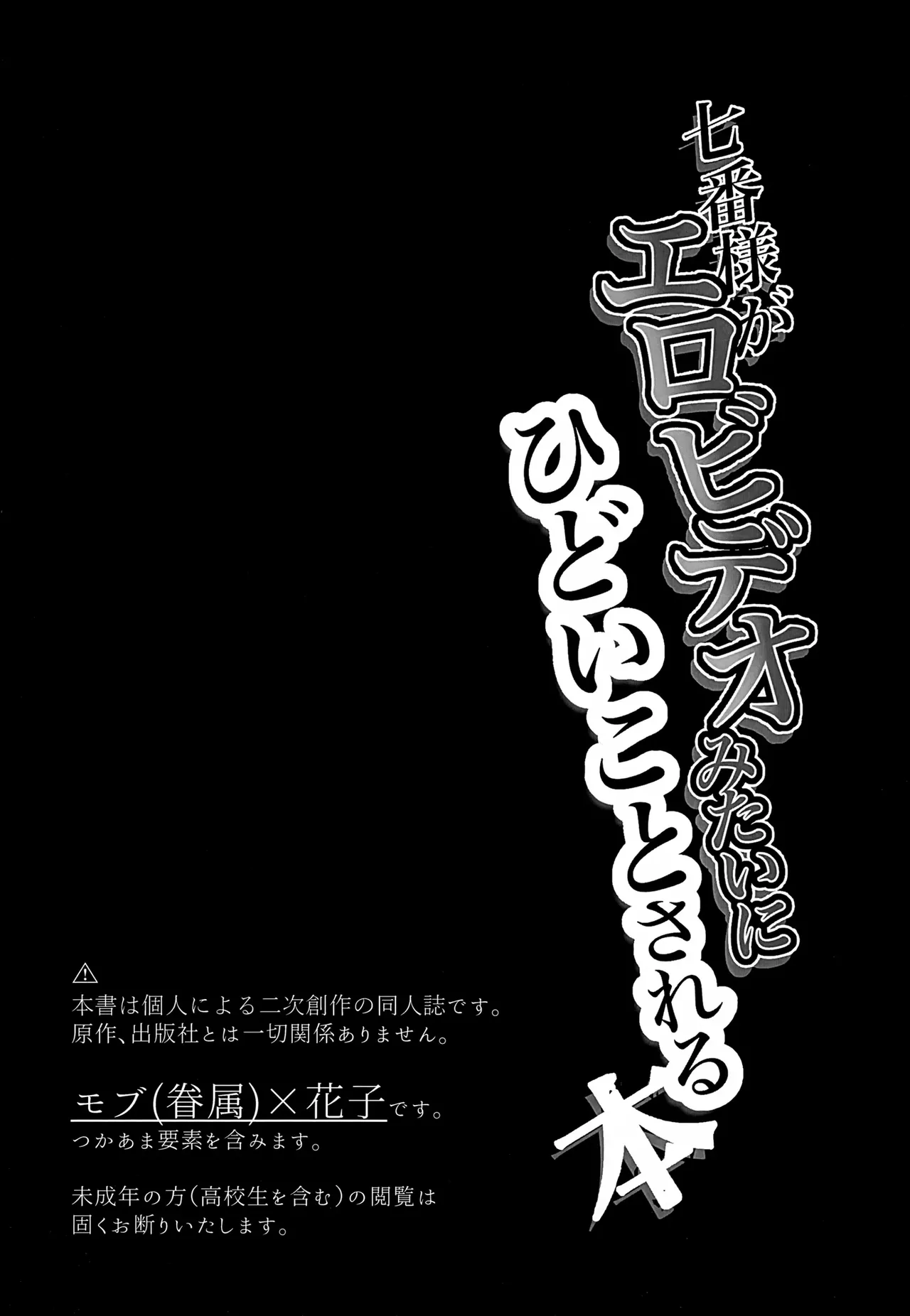 Nanaban-sama ga Ero Video Mitai ni Hidoi Koto Sareru Hon page 2 full