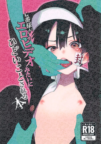 [Mobu Oji Haken Kaisha (Asakura, Mofu Ojisan)] Nanaban-sama ga Ero Video Mitai ni Hidoi Koto Sareru Hon (Jibaku Shounen Hanako-kun) [Korean] cover