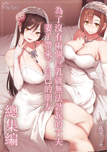 [Tachibana Omina] Kyonyuu Ga Futariinai To Bokkishinai Otto No Tame Ni Tomodachi O Tsuretekita Tsuma Chapter 3.5 | I Can't Get It Up Without Two Pairs Of Big Breasts, So My Wife Brought Her Friend! Chapter 3.5 [English] cover