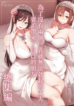 Kyonyuu Ga Futariinai To Bokkishinai Otto No Tame Ni Tomodachi O Tsuretekita Tsuma Chapter 3.5 | I Can't Get It Up Without Two Pairs Of Big Breasts, So My Wife Brought Her Friend! Chapter 3.5