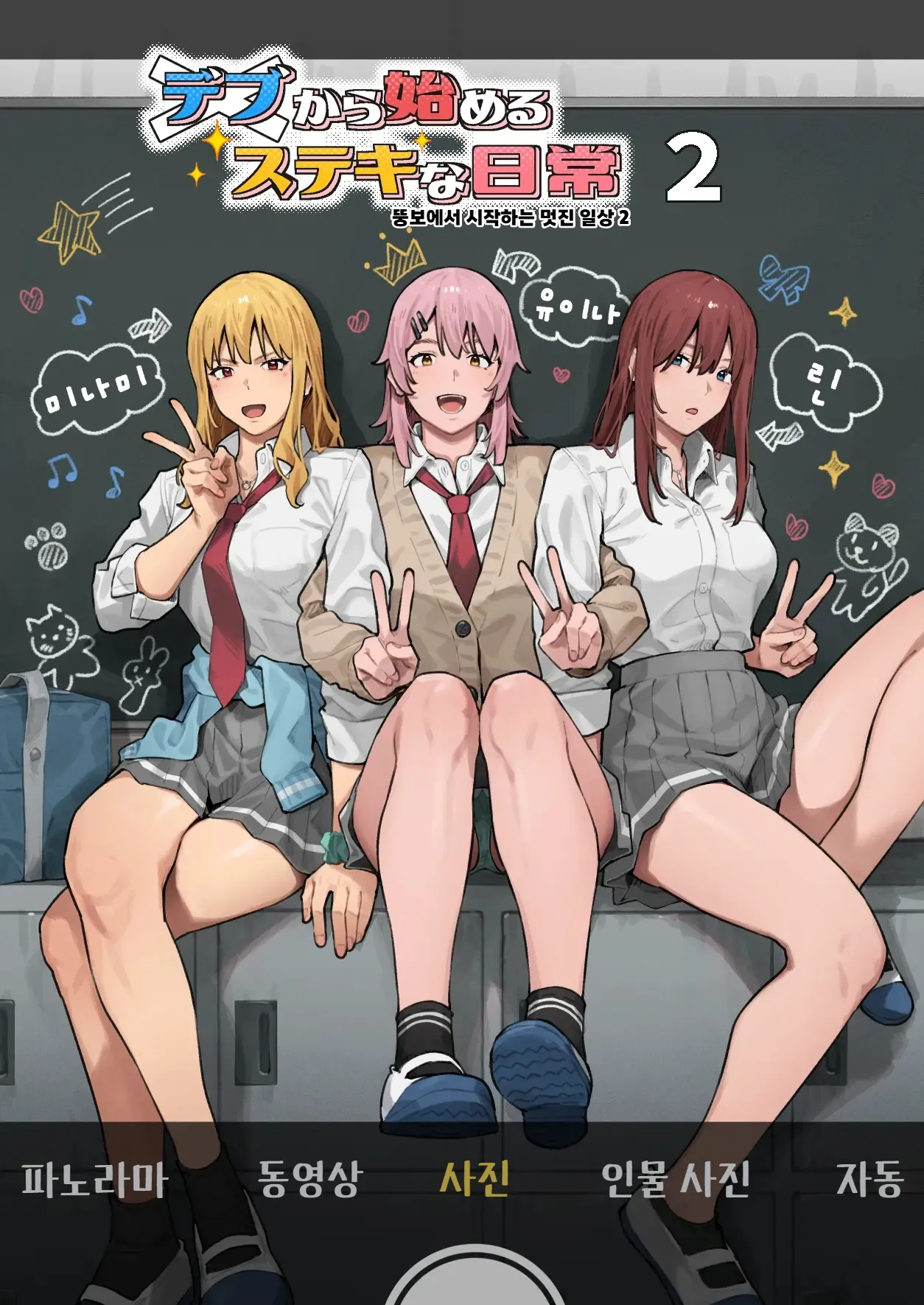 Debu kara Hajimeru Suteki na Nichijou 2 | 뚱보에서 시작하는 멋진 일상 2 page 1 full