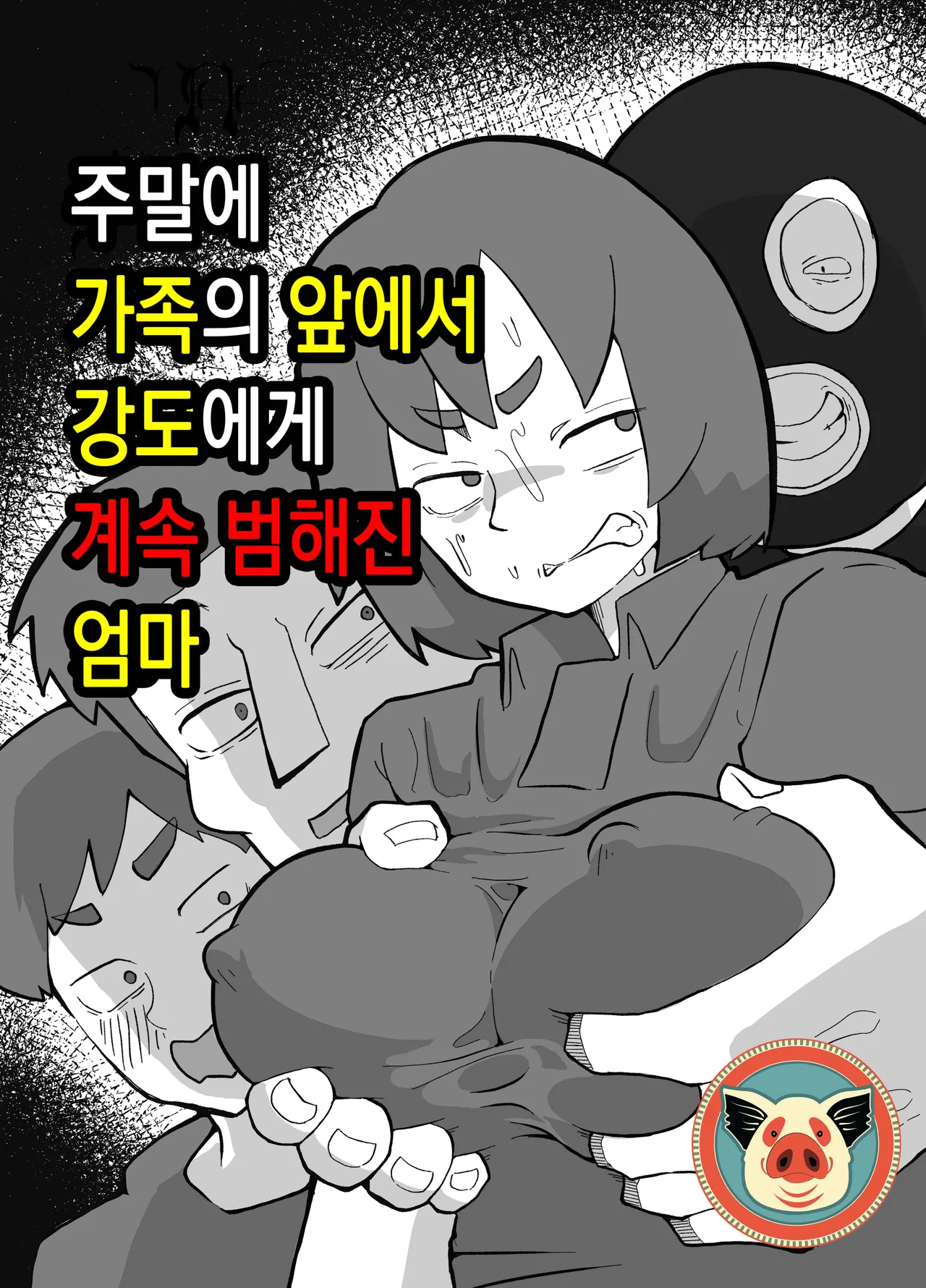 Donichi ni kazoku no menomaede goto ni okasa re tsudzuketa hahaoya page 1 full