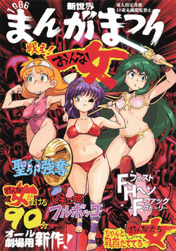 新世界まんがまつり1986