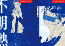 '불명열' 웹발행