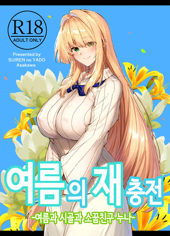 여름의 재충전 [Korean] cover