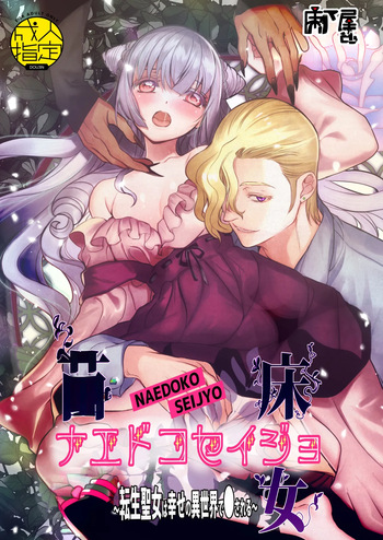 [Toko-ya (Kitoen)] Naedoko Seijo ~Tensei Seijo wa Shiawase no Isekai de ● sareru~ | NAEDOKO SEIJYO ~Reborn as a Saint, Defiled in a Dream World~[Digital][English][Selcouth] cover