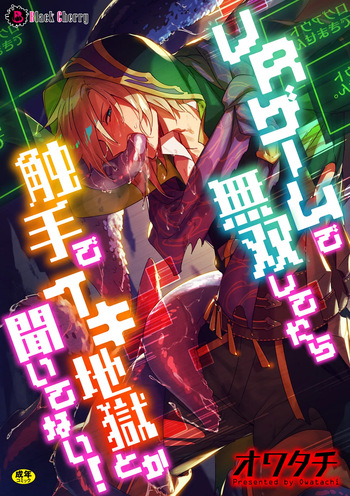 [オワタチ] VRゲームで無双してたら触手でイキ地獄とか聞いてない! cover