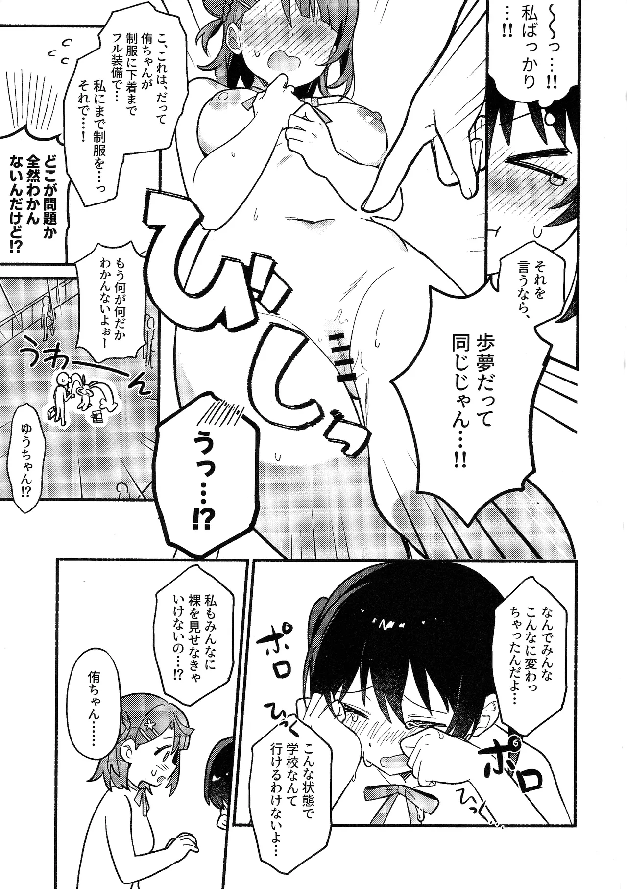 侑ちゃんはパンツを死守したい！ page 12 full