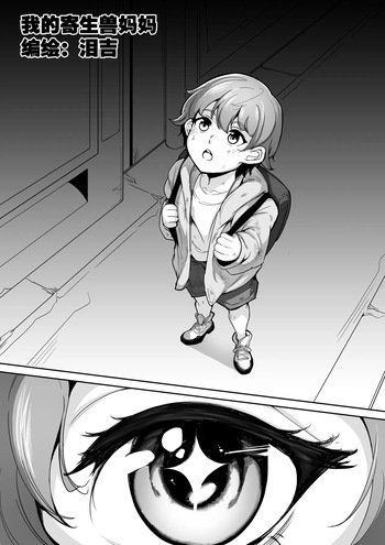 [Namidame] [Leiji] My Parasyte Mother Chapter 3 (Part 1) cover
