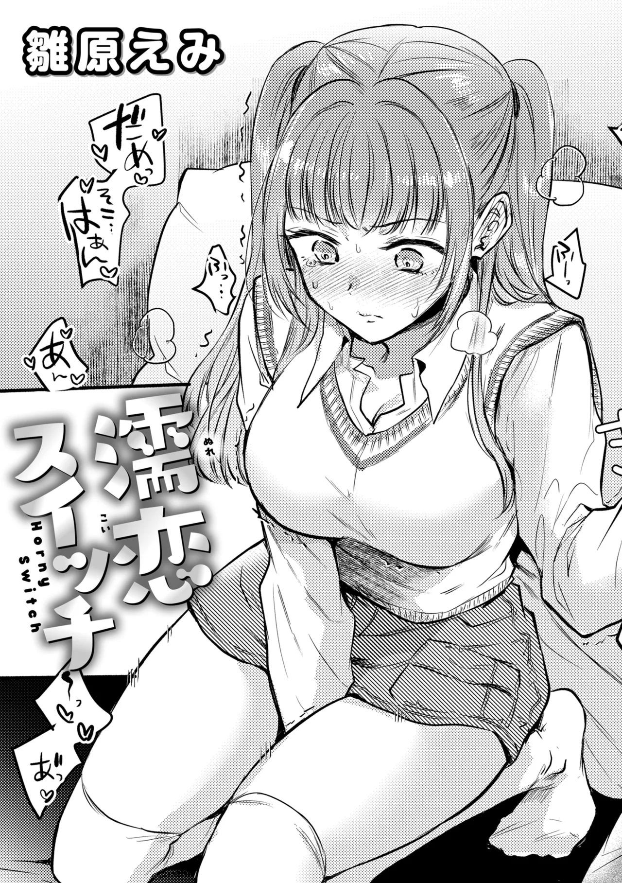 濡恋スイッチ【デジタル版限定おまけ付き】 page 3 full