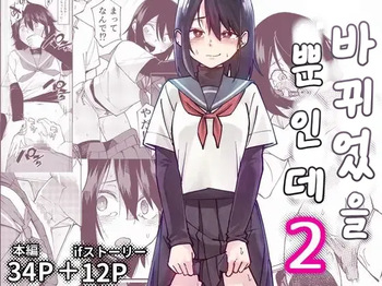 [Renshi Chiu] Irekawatta dake nanoni 2 [Korean] cover
