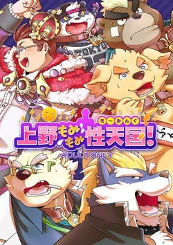 上野もみもみ性天国