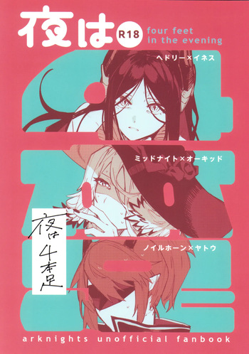 (C107) [Toruneido Barusamisu (Senjou no Pentsu)] Yoru wa Yonhon Ashi (Arknights) cover