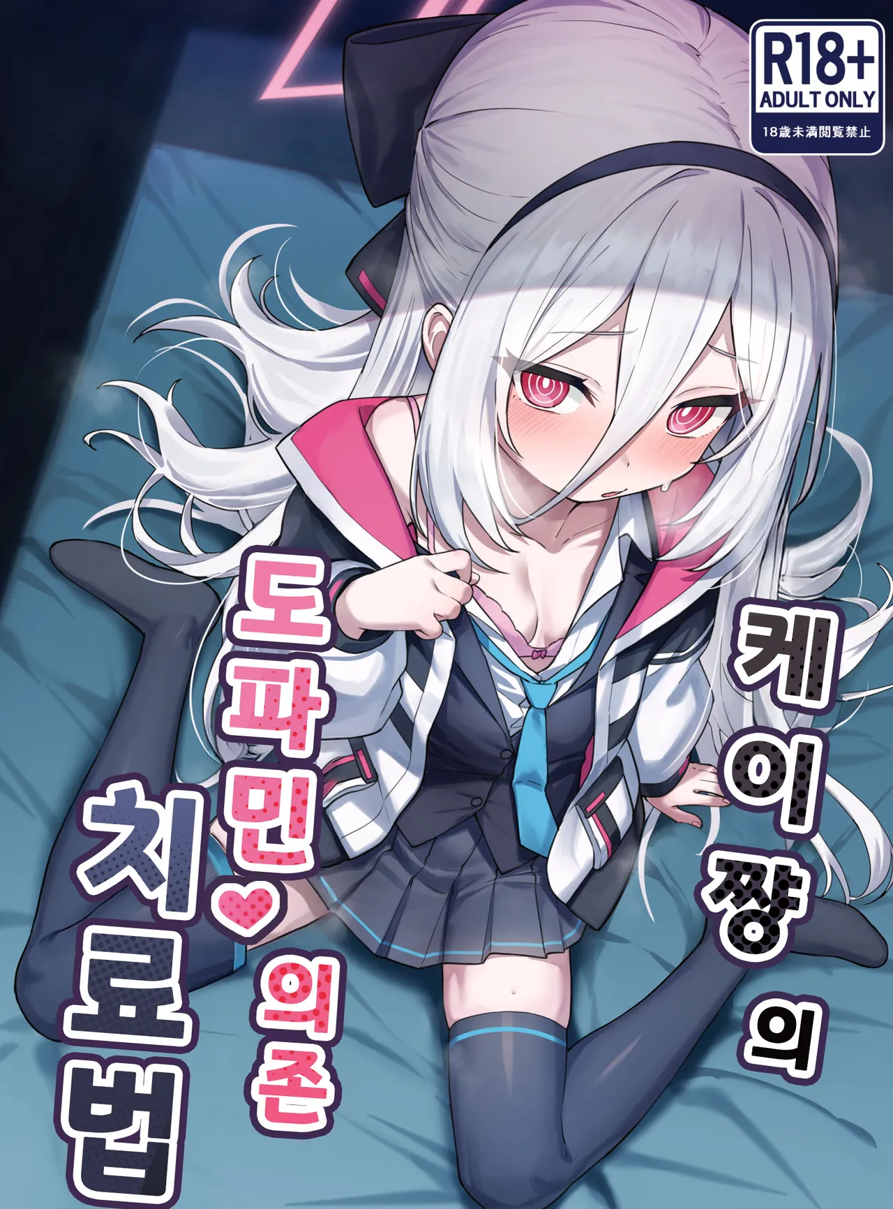 Kei-chan no Dopamine Izon Chiryouhou | 케이쨩의 도파민 의존 치료법 page 1 full