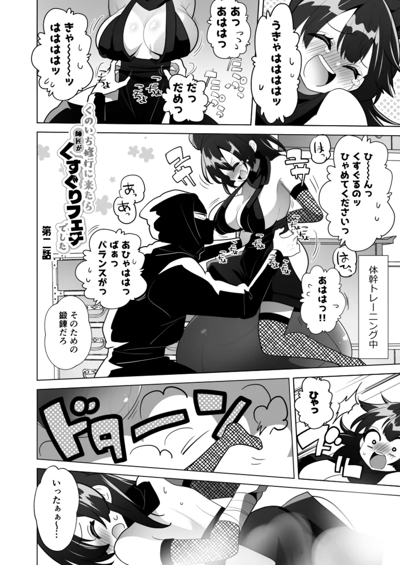 くのいち修行に来たら師匠がくすぐりフェチでした page 12 full