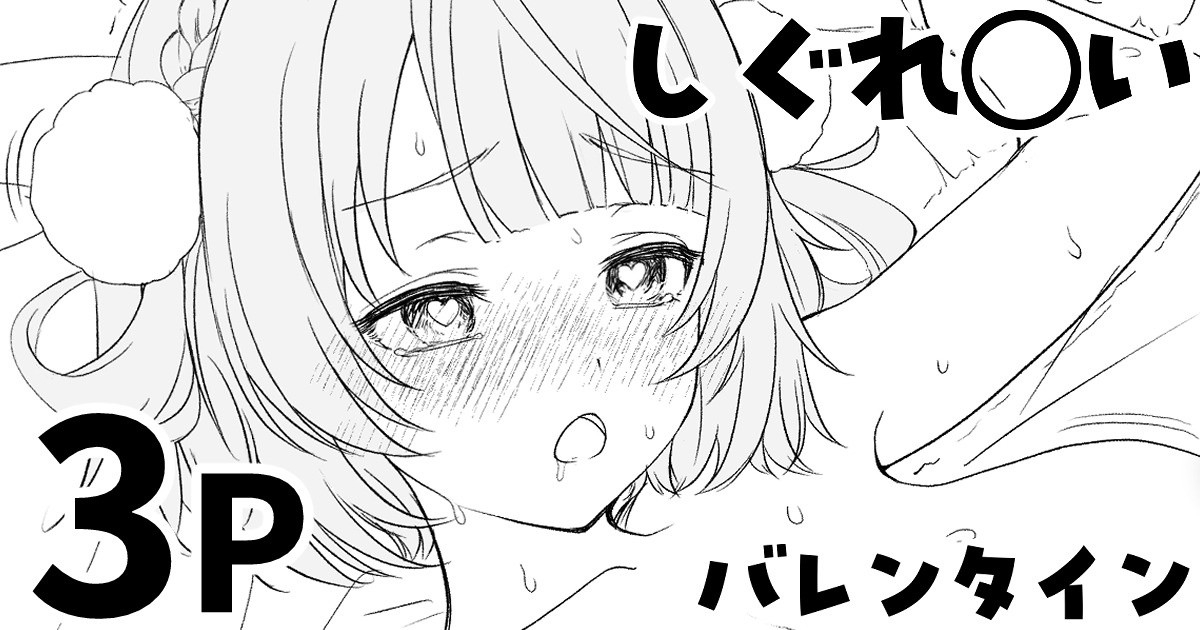 しぐれ◯い バレンタイン 2026 page 1 full