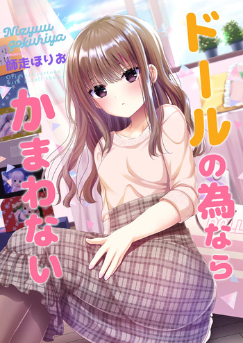 [二十極秘屋 (師走ほりお)] ドールの為ならかまわない [DL版] cover