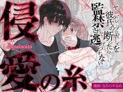 The Threads of Invasion ~If you refuse your yandere boyfriend's proposal, you'll be held captive and unable to escape~