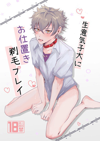 [ゆいちご (ぅぢ)] 生意気子犬にお仕置き剃毛プレイ (Ensemble Stars!) [Digital] cover