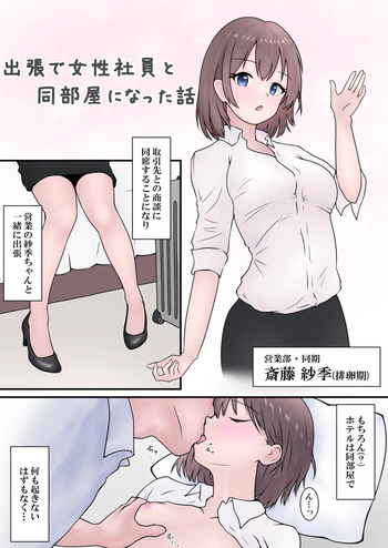 RJ01445847 [カナリー] 会社の女性社員を全員孕ませた話 おまけマンガ 出張で女性社員と同部屋になった話 cover