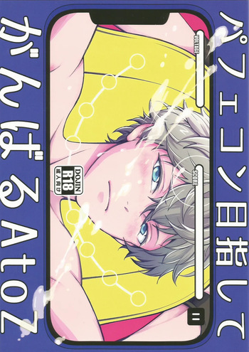 [君の縦笛を舐めたい ( 月見サンバ)] パフェコン目指してがんばるAtoZ (Ensemble Stars!) cover