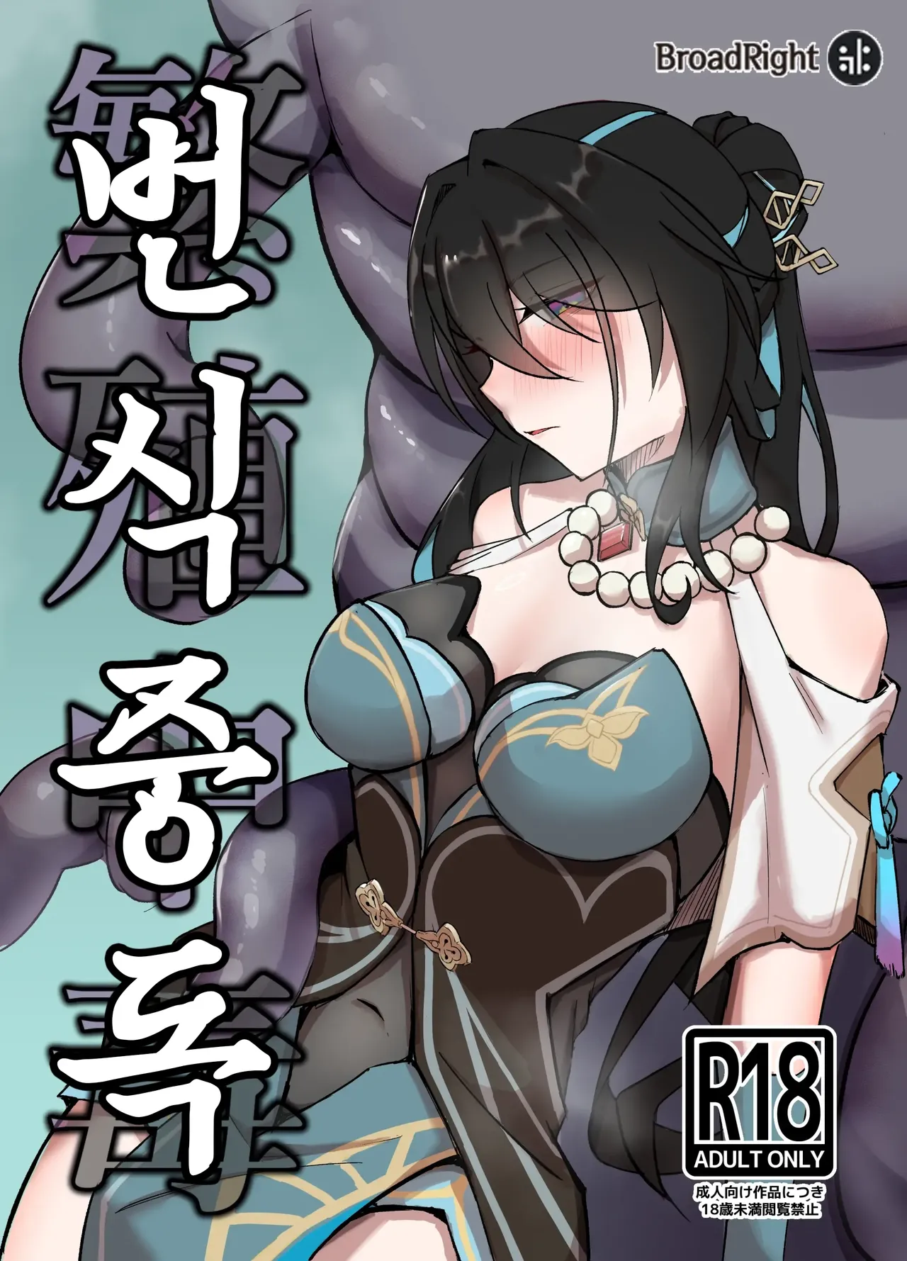 Hanshoku Chuudoku | 번식중독 page 1 full