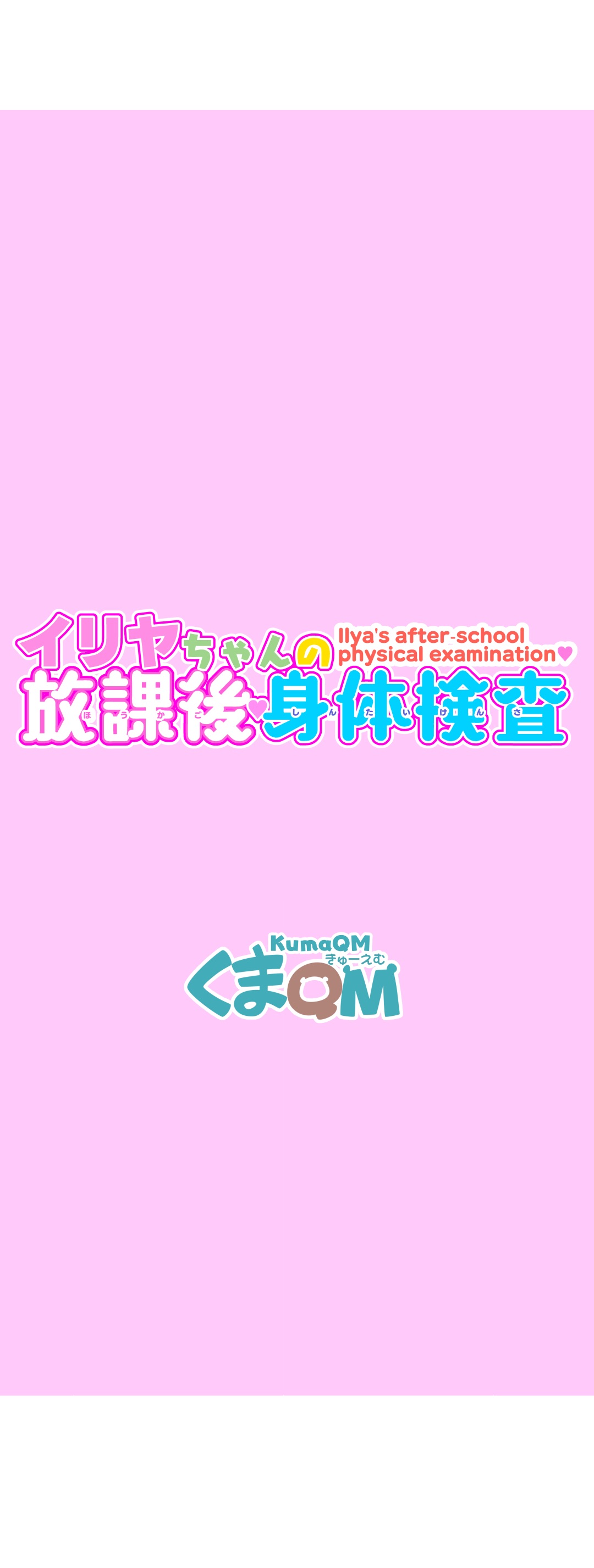 Illya-chan no Houkago Shintai Kensa page 5 full