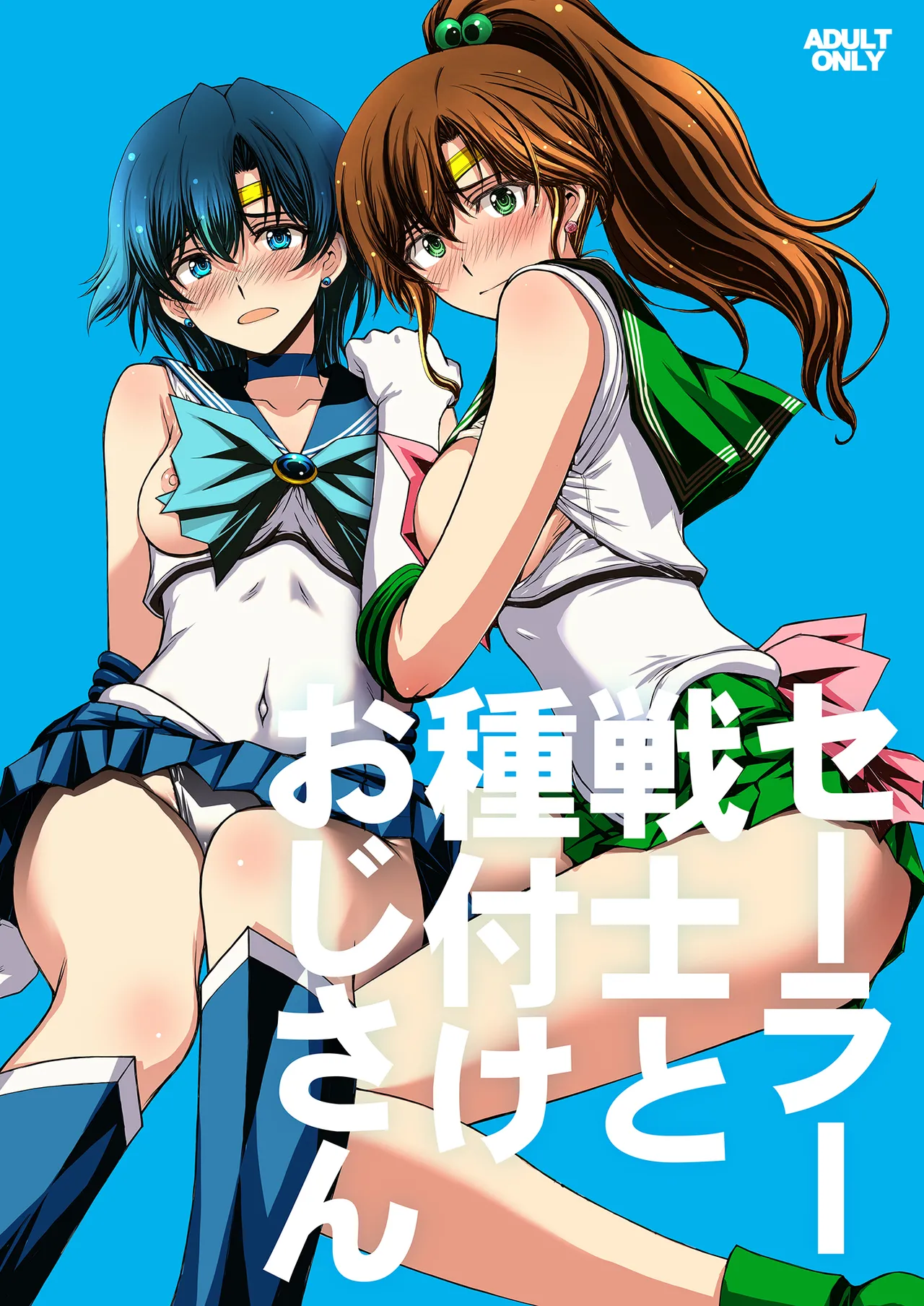 Sailor Senshi to Tanetsuke Ojisan page 1 full