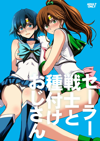 [Secret Society M (Kitahara Aki)] Sailor Senshi to Tanetsuke Ojisan [Digital] cover