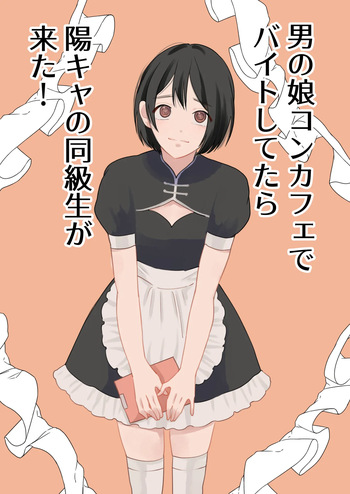 [Shinjin Onnakishi] Otoko no Ko ConCafe de Baito shitetara YouCha Doukyuusei ga kita! cover