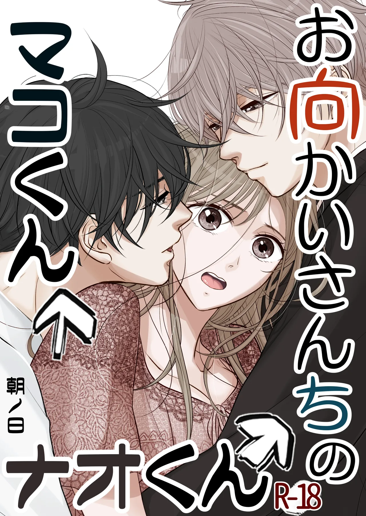 お向かいさんちのマコくんナオくん page 1 full