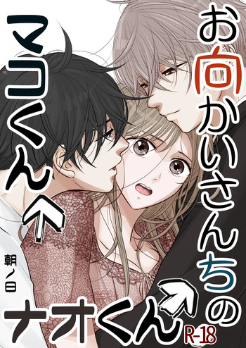 [朝ノ日] お向かいさんちのマコくんナオくん cover