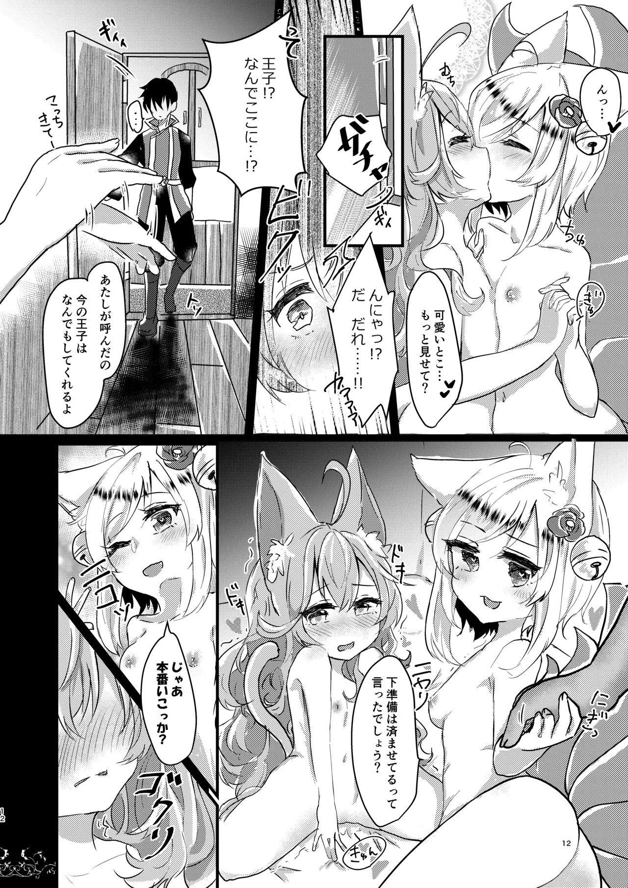 そのモフモフにご注意を page 11 full
