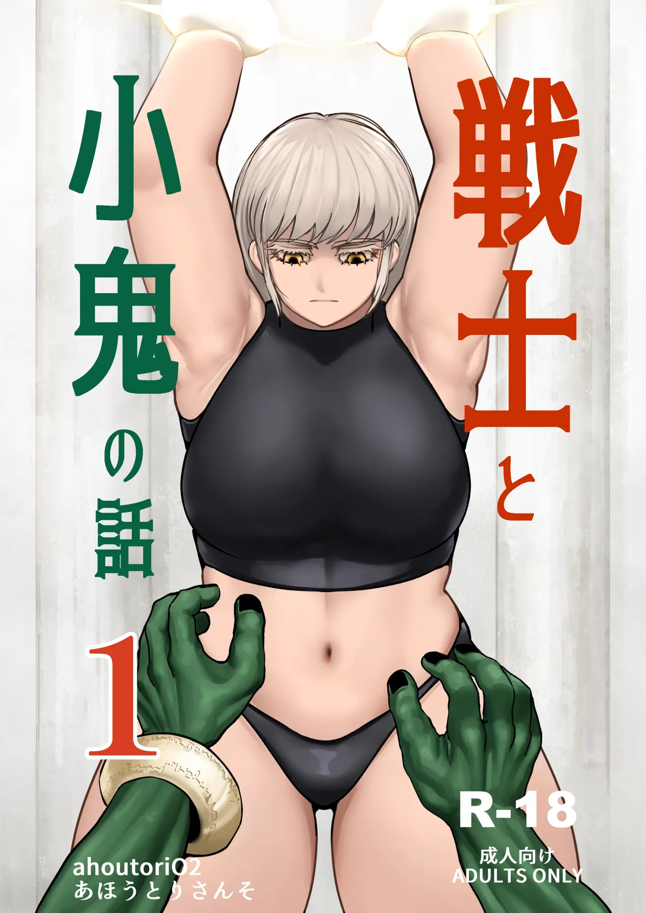 戦士と小鬼の話1 page 1 full