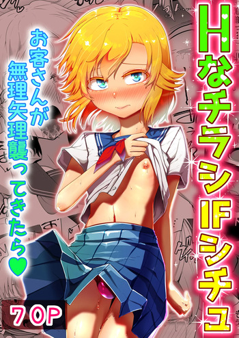 [Aoboshi (Tsuyuki)] H na Chirashi IF-Situ Okyakusan ga muriyari osottekitara cover