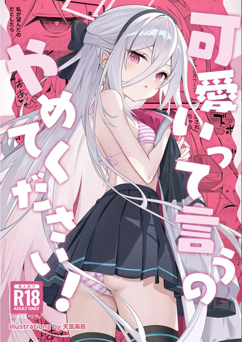 (C108) [SeaweeD (天気海苔)] 可愛いって言うのやめてください! (ブルーアーカイブ) cover