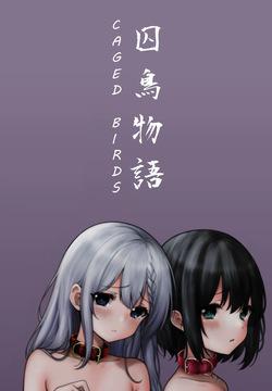 囚鳥物語 Caged Birds