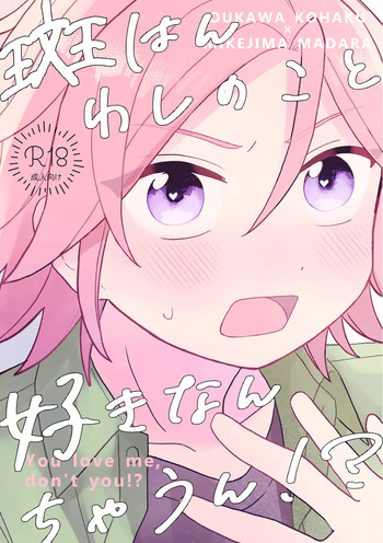 [はるばる (ハルジオン)] You love me, don't you!? (Ensemble Stars！) [Digital] cover