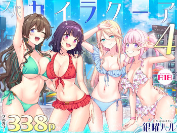 [かみか堂 (銀曜ハル)] スパ・カイラクーア 4 cover