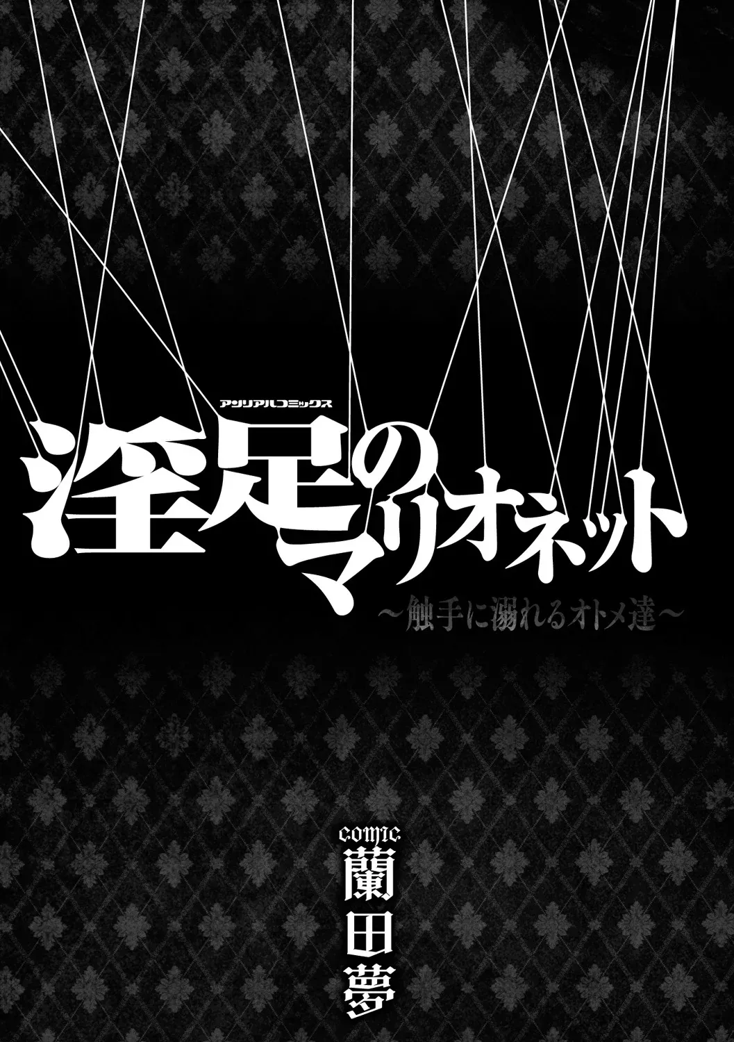 Insoku no Marionette ~Shokushu ni Oboreru Otome-tachi~ page 2 full