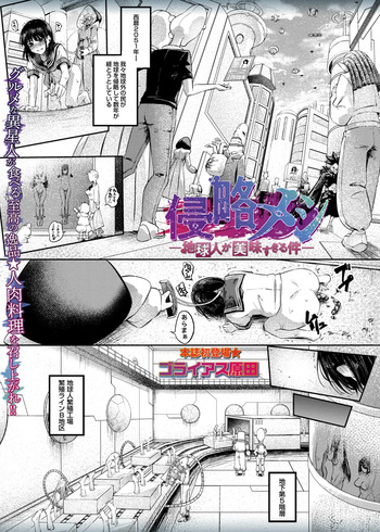 [ゴライアス原田]侵略メシ―地球人が美味すぎる件― cover