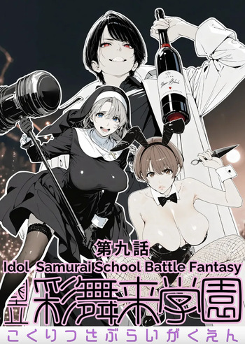 [AI_MAKER] 國立彩舞来学園 第09話 (オリジナル) [AI Generated] cover