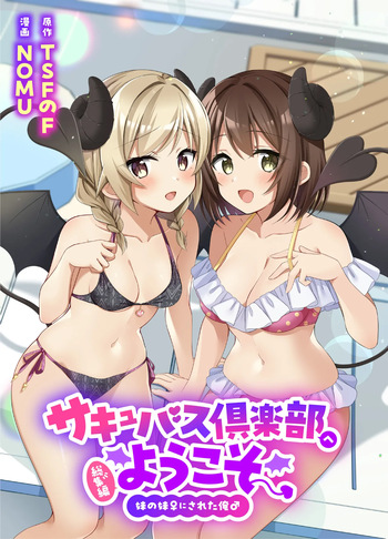 [TSFのF (NOMU)]サキュバス倶楽部へようこそ 総集編 cover