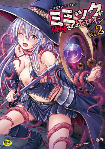 [Anthology] 2D Comic Magazine Mimic ni Ryoujoku sareru Heroine Vol. 2 cover