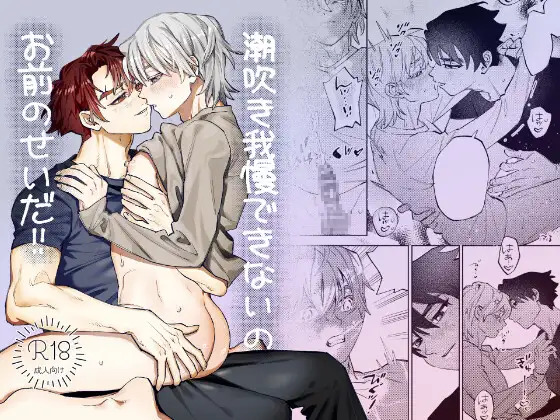 潮吹き我慢できないのお前のせいだ！！ page 1 full
